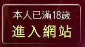 本人已滿18歲，離開檳榔西施清涼秀