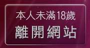 本人未滿18歲，離開檳榔西施清涼秀